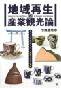 地域再生の産業観光論 やきもの産地のコト消費とモノ消費