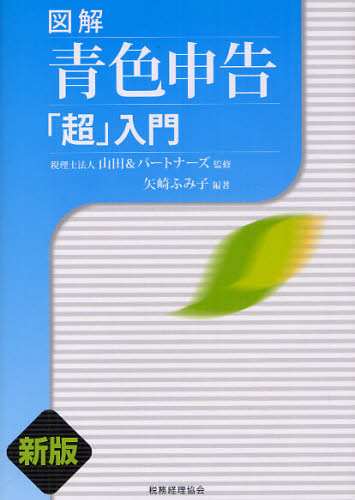 図解青色申告「超」入門