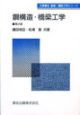 鋼構造・橋梁工学 第2版(3)
