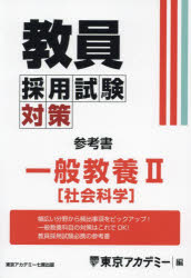 教員採用試験対策参考書 〔2025-4〕