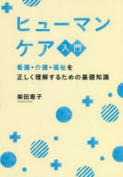 ヒューマンケア入門 看護・介護・福祉を正しく理解するための基礎知識