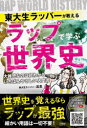 東大生ラッパーが教えるラップで学ぶ世界史 大雑把なのに超わかるいちばんやさしい入門書