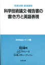 科学技術論文・報告書の書き方と英語表現 和英対照・表現事例