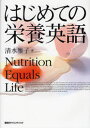 清水雅子／著本詳しい納期他、ご注文時はご利用案内・返品のページをご確認ください出版社名講談社出版年月2007年12月サイズ100P 26cmISBNコード9784061556133理学 家政学 栄養学はじめての栄養英語ハジメテ ノ エイヨウ エイゴ※ページ内の情報は告知なく変更になることがあります。あらかじめご了承ください登録日2013/04/04