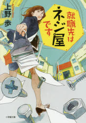 就職先はネジ屋です