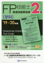 FP技能士精選問題解説集〈学科〉2級 ’19〜’20年版