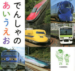 でんしゃのあいうえおのサムネイル