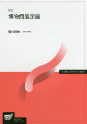 稲村哲也／編著放送大学教材本詳しい納期他、ご注文時はご利用案内・返品のページをご確認ください出版社名放送大学教育振興会出版年月2016年03月サイズ313P 21cmISBNコード9784595316135人文 図書館・博物館 図書館・博物館学一般博物館展示論ハクブツカン テンジロン ホウソウ ダイガク キヨウザイ※ページ内の情報は告知なく変更になることがあります。あらかじめご了承ください登録日2017/08/05