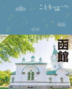 函館