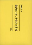 讃岐国分寺の考古学的研究