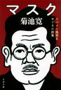 マスク スペイン風邪をめぐる小説集