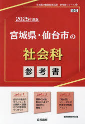 ’25 宮城県・仙台市の社会科参考書