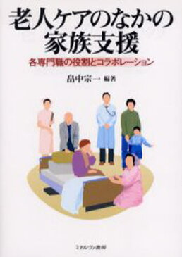 老人ケアのなかの家族支援 各専門職の役割とコラボレーション