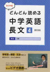 たくや式どんどん読める中学英語長文 4