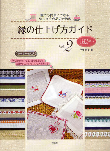 戸塚貞子／著誰でも簡単にできる、刺しゅう作品のための本詳しい納期他、ご注文時はご利用案内・返品のページをご確認ください出版社名啓佑社出版年月2012年03月サイズ72P 29cmISBNコード9784767206141生活 和洋裁・手芸 ししゅう誰でも簡単にできる、刺しゅう作品のための縁の仕上げ方ガイド オールカラー図解入り Vol.2ダレデモ カンタン ニ デキル シシユウ サクヒン ノ タメ ノ フチ ノ シアゲカタ ガイド 2 オ-ル カラ- ズカイイリ ヒヤクハチジユウニ パタ-ン※ページ内の情報は告知なく変更になることがあります。あらかじめご了承ください登録日2013/04/09