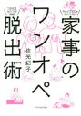 佐光紀子／著本詳しい納期他、ご注文時はご利用案内・返品のページをご確認ください出版社名エクスナレッジ出版年月2019年05月サイズ211P 19cmISBNコード9784767826141生活 家事・マナー くらしの知恵・節約家事のワンオペ脱出術カジ ノ ワンオペ ダツシユツジユツ※ページ内の情報は告知なく変更になることがあります。あらかじめご了承ください登録日2019/05/22