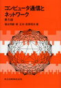 コンピュータ通信とネットワーク