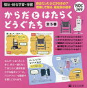 からだとはたらくどうぐたち 5巻セット