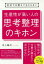 会社では教えてもらえない生産性が高い人の思考整理のキホン