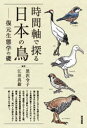 時間軸で探る日本の鳥 復元生態学の礎(3)