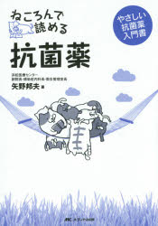 矢野邦夫／著本詳しい納期他、ご注文時はご利用案内・返品のページをご確認ください出版社名メディカ出版出版年月2014年08月サイズ150P 21cmISBNコード9784840446143薬学 薬学一般 薬学一般ねころんで読める抗菌薬 やさしい抗菌薬入門書ネコロンデ ヨメル コウキンヤク ヤサシイ コウキンヤク ニユウモンシヨ※ページ内の情報は告知なく変更になることがあります。あらかじめご了承ください登録日2014/07/25