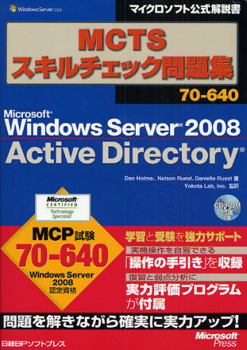 MCTSスキルチェック問題集70-640 Microsoft Windows Server 2008 Active Directory