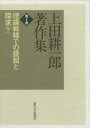 上田耕一郎著作集 第4巻