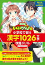 いみちぇん!式小学校で習う漢字1026文字攻略ドリル