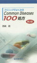 クリニックでよくみるCommon Diseases100処方