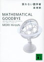 笑わない数学者 Mathematical goodbye