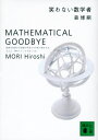 笑わない数学者 Mathematical goodbye(3)