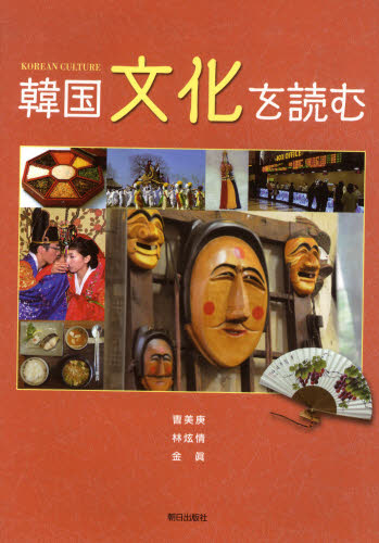 韓国文化を読む