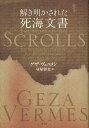 解き明かされた死海文書