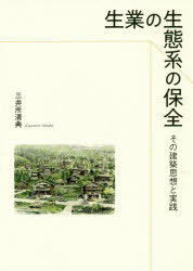 三井所清典／著 『生業の生態系の保全』刊行委員会／編集本詳しい納期他、ご注文時はご利用案内・返品のページをご確認ください出版社名建築資料研究社出版年月2019年02月サイズ150P 21cmISBNコード9784863586147工学 建築工学 建築工学その他生業の生態系の保全 その建築思想と実践ナリワイ ノ セイタイケイ ノ ホゼン ソノ ケンチク シソウ ト ジツセン※ページ内の情報は告知なく変更になることがあります。あらかじめご了承ください登録日2019/02/05