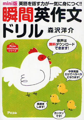 瞬間英作文ドリル 英語を話す力が一気に身につく!! mini版