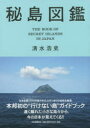 清水浩史／著本詳しい納期他、ご注文時はご利用案内・返品のページをご確認ください出版社名河出書房新社出版年月2015年07月サイズ221P 21cmISBNコード9784309276151芸術 アート写真集 ネイチャー写真集秘島図鑑ヒトウ ズカン※ページ内の情報は告知なく変更になることがあります。あらかじめご了承ください登録日2015/07/27