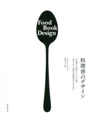 料理書のデザイン いま知っておきたい100冊“おいしさ”を伝える見せ方とアイデア