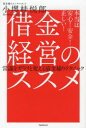 小堺桂悦郎／著本詳しい納期他、ご注文時はご利用案内・返品のページをご確認ください出版社名フォレスト出版出版年月2014年05月サイズ237P 19cmISBNコード9784894516151経営 経営管理 財務管理借金経営のススメ 本当は安心!安全!正しい! 常識をガラリと変える資金繰りテクニックシヤツキン ケイエイ ノ ススメ ホントウ ワ アンシン アンゼン タダシイ ジヨウシキ オ ガラリ ト カエル シキングリ テクニツク※ページ内の情報は告知なく変更になることがあります。あらかじめご了承ください登録日2014/04/22