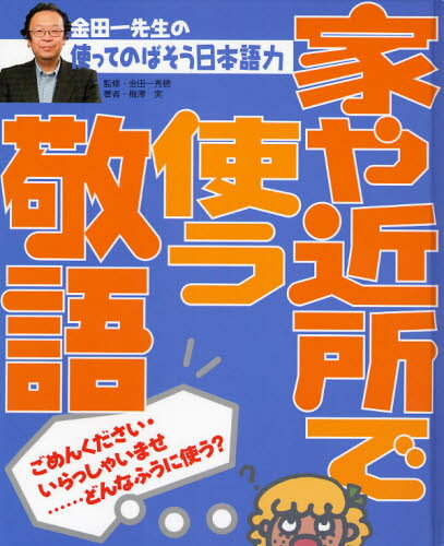 金田一秀穂／監修本詳しい納期他、ご注文時はご利用案内・返品のページをご確認ください出版社名あかね書房出版年月2008年03月サイズ55P 27cmISBNコード9784251066152児童 学習 学習その他金田一先生の使ってのばそう日本語力 5キンダイチ センセイ ノ ツカツテ ノバソウ ニホンゴリヨク 5 5 イエ ヤ キンジヨ デ ツカウ ケイゴ※ページ内の情報は告知なく変更になることがあります。あらかじめご了承ください登録日2013/04/06