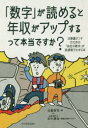 「数字」が読めると年収がアップするって本当ですか? 決算書オンチのための「会社の数字」が肌感覚でわかる本