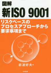 図解新ISO 9001 リスクベースのプロセスアプローチから要求事項まで