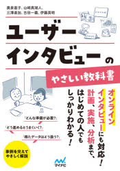 奥泉直子／著 山崎真湖人／著 三澤直加／著 古田一義／著 伊藤英明／著本詳しい納期他、ご注文時はご利用案内・返品のページをご確認ください出版社名マイナビ出版出版年月2021年09月サイズ257P 21cmISBNコード9784839976156コンピュータ Web作成 その他ユーザーインタビューのやさしい教科書ユ-ザ- インタビユ- ノ ヤサシイ キヨウカシヨ マ-ケテイング シヨウヒン キカク ノ タメ ノ ユ-ザ- インタビユ- ノ キヨウカシヨ「どんな準備が必要?」「どう進めるとうまくいく?」「得たデータはどう扱う?」事例を交えてやさしく解説。オンラインインタビューにも対応!計画、実施、分析まで、はじめてでもしっかりわかる!はじめに（インタビューの特長と効果｜インタビューにのぞむ姿勢 ほか）｜1 計画（インタビューの計画｜質問と流れの設計 ほか）｜2 準備（インタビューの参加者を集める“リクルーティング”｜会場インタビューの場合のセッティング ほか）｜3 実施（気持ちよく話せる“場”をつくる｜柔軟に舵を取る ほか）｜4 考察（機会探索における考察｜タスク分析における考察 ほか）｜Appendix（インタビュー活用の例｜インタビュー調査計画書 ほか）※ページ内の情報は告知なく変更になることがあります。あらかじめご了承ください登録日2021/09/23