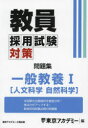 教員採用試験対策問題集 〔2025-2〕