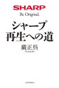 シャープ 再生への道 [ 戴正呉 ]