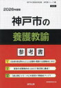 ’26 神戸市の養護教諭参考書