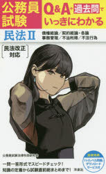 公務員試験Q＆A＋過去問でいっきにわかる民法 2