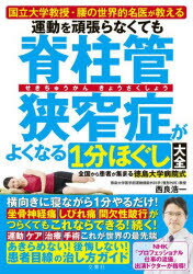 運動を頑張らなくても脊柱管狭窄症がよくなる1分ほぐし大全 国立大学教授・腰の世界的名医が教える 全国から患者が集まる徳島大学病院式