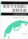 太田俊二／著本詳しい納期他、ご注文時はご利用案内・返品のページをご確認ください出版社名コロナ社出版年月2009年08月サイズ213P 21cmISBNコード9784339066159理学 環境 地球環境・生態系変化する気候と食料生産 21世紀の地球環境情報ヘンカ スル キコウ ト シヨクリヨウ セイサン ニジユウイツセイキ ノ チキユウ カンキヨウ ジヨウホウ※ページ内の情報は告知なく変更になることがあります。あらかじめご了承ください登録日2013/04/07