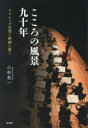 こころの風景九十年 クラシック音楽と映画と旅と