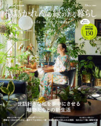 ˓̗΂̂炵 Life with Plants